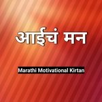 Aaich Man Marathi Motivational Kirtan
