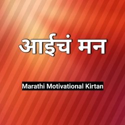 Aaich Man Marathi Motivational Kirtan-FCEDBiN4Y1k