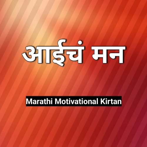 Aaich Man Marathi Motivational Kirtan