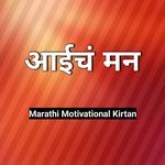 Aaich Man Marathi Motivational Kirtan