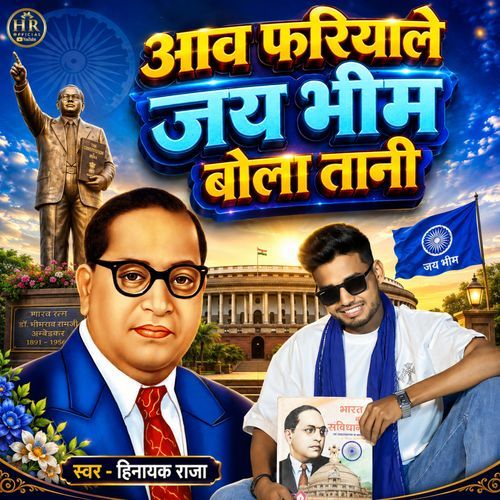 Aav Fariyale Jai Bhim Bola Tani
