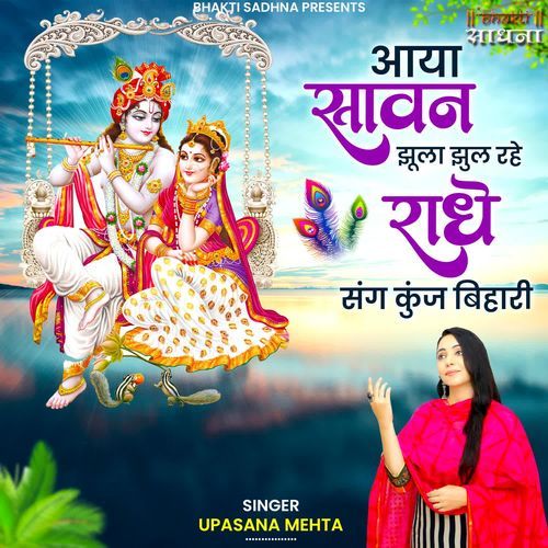 Aaya Sawan Jhula Jhul Rahe Radhe Sang Kunj Bihari