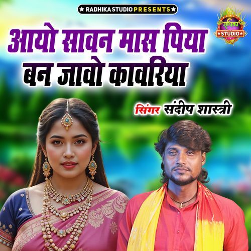 Aayo Sawan Maas Piya Ban Jawo Kanwariya