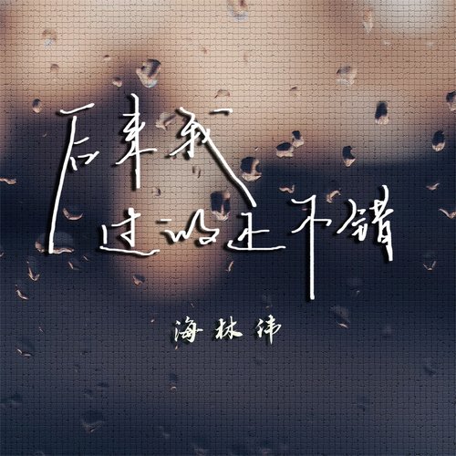 后来我过的还不错