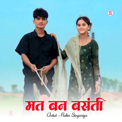 मत बन बसंती