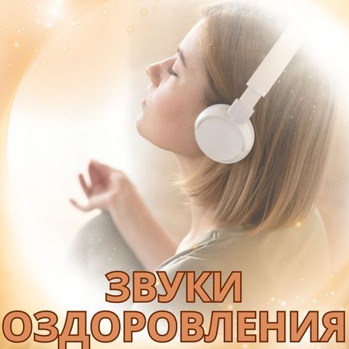Исцеление тела cover art