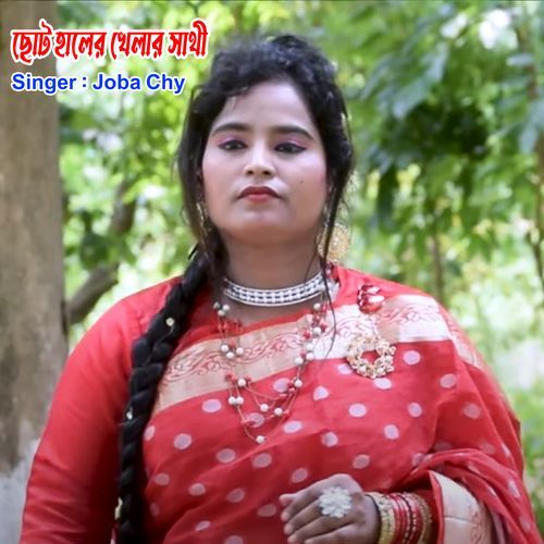 ছোট হালের খেলার সাথী