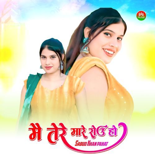मैं तेरे मारे रोऊ हो
