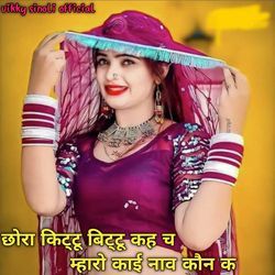 छोरा किट्टू बिट्टू कह च म्हारो काई नाव कौन क