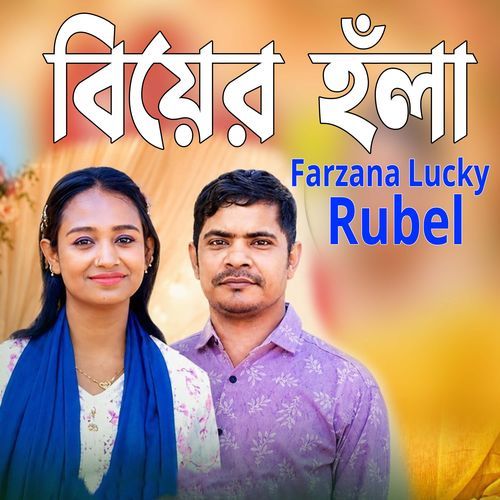 বিয়ের হঁলা