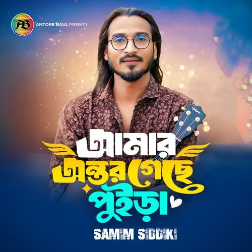 আমার অন্তর গেছে পুইড়া
