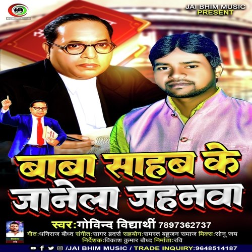 Baba Sahab ke Janela Jahanwa