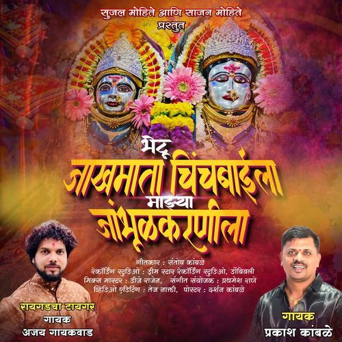 Bhetu Jakhmata Chinchbaila Majhya Jambhulkarnila