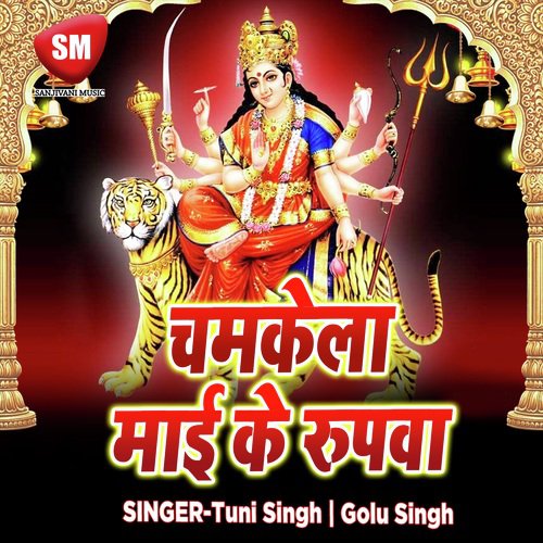 Chamkela Mai Ke Rupwa (Maa Durga Bhajan)