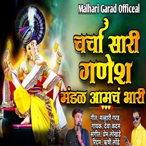 Charcha Sari Ganesh Mandal Aamch Bhari