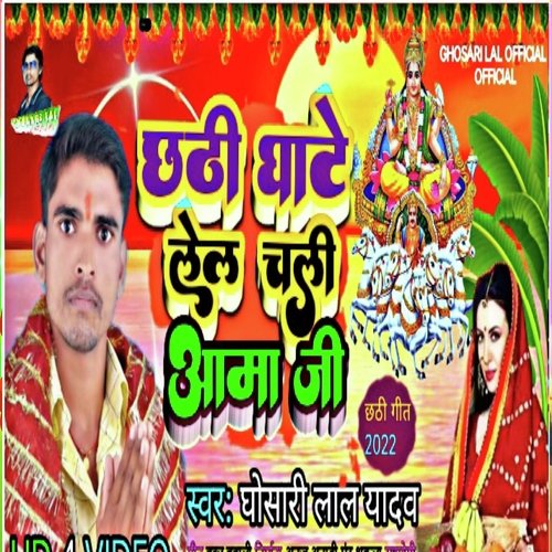 Chathi ghate lel chali aama ji (Bhojpuri)