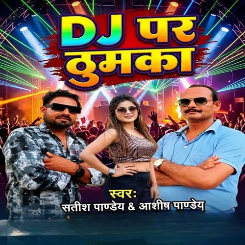 DJ पर ठुमका