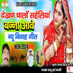 Dekhan Chale Saheliiya Banna Aave