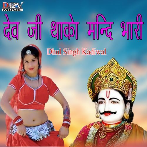 Dev Ji Thako Mandir Bhari