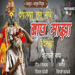 Devachya Rupa Madhe Bap Maza Disato