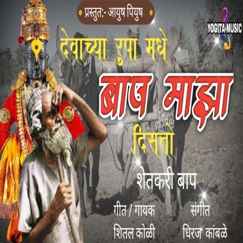 Devachya Rupa Madhe Bap Maza Disato