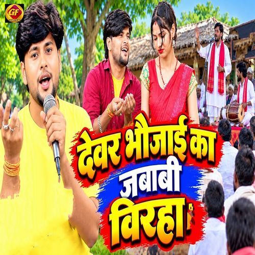 Devar Bhaujai Ka Jababi Birha
