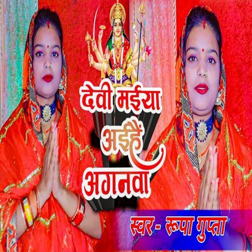 Devi Maiya Aihai Aganwa
