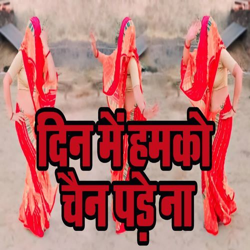 Din Me Hamko Chain Padhe Na