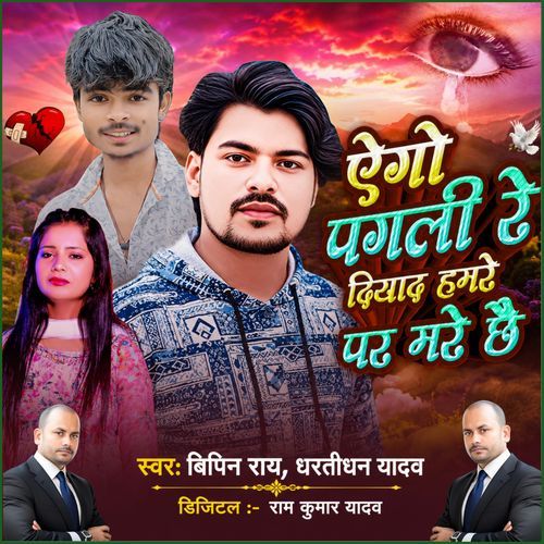 Ego Pagli Re Diyad Hamre Par Mare Chhai