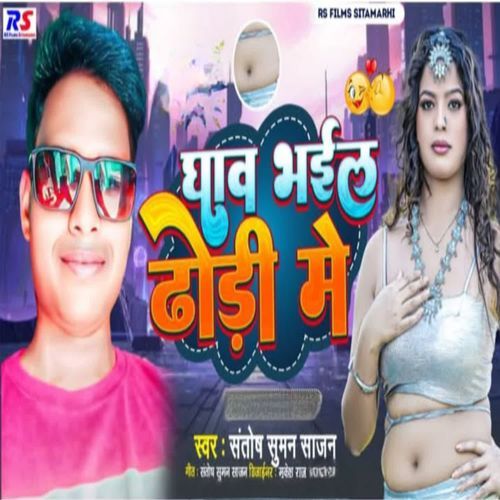 Ghav Bhail Dhodhi Me