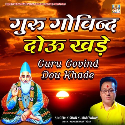 Guru Govind Dou Khade