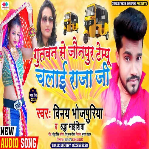 gutawan se jaunpur tempu chalai raja je (NEW BHOJPURI SONG)