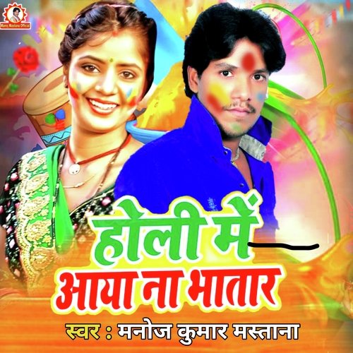 Holi Me Aaya Na Bhatar (Bhojpuri Song)