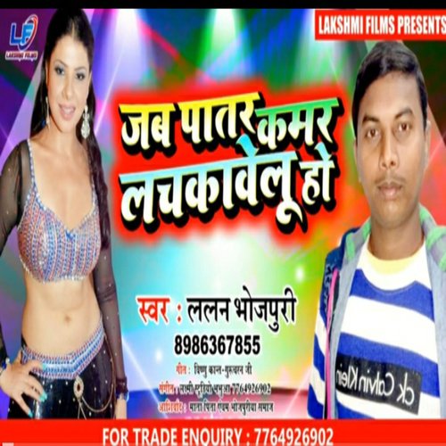Jab Patar Kamar Lachkawelu Ho (Bhojpuri)
