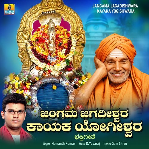 Jangama Jagadishwara Kayaka Yogishwara