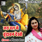 Jara Chal Ke Vrindavan Dekho