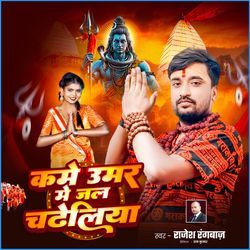 Kame Umar Me Jal Chadheliya