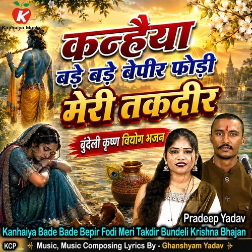 Kanhaiya Bade Bade Bepir Fodi Meri Takdir Bundeli Krishna Bhajan