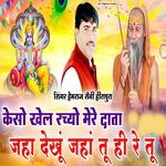 Keso Khel rachyo mere Data Jaha dekhu Jaha tuhi re tu