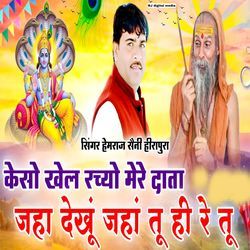 Keso Khel rachyo mere Data Jaha dekhu Jaha tuhi re tu