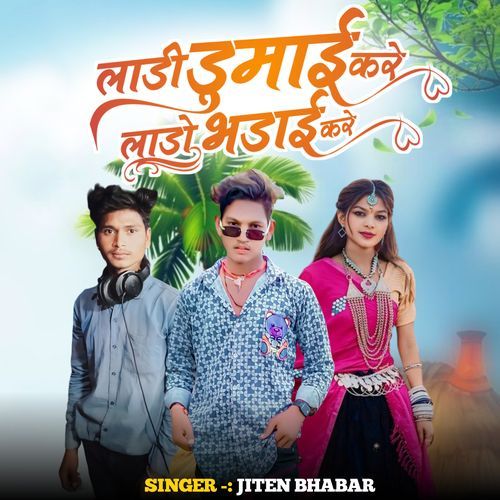 Ladi Dumai Kare Laado Bhdai Kare