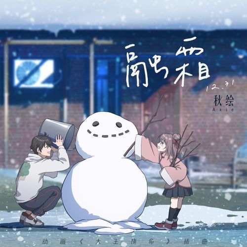 融霜 (《大王饶命》动画插曲)