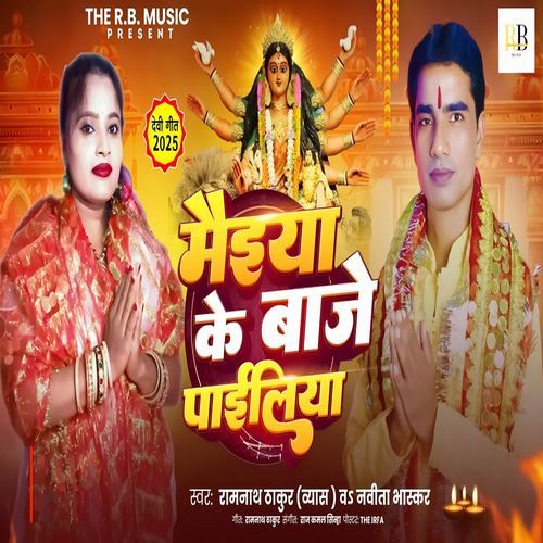 Maiya Ke Baje Payaliya