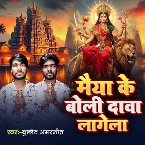 Maiya ke boli dwai lagela