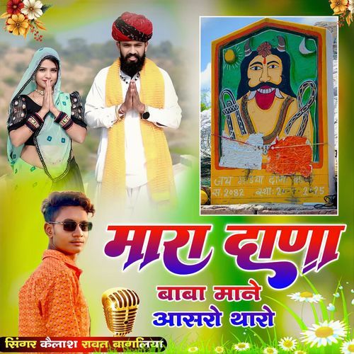 Mara Dana Baba Mane Aasro Tharo