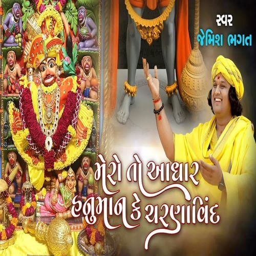 Mero To Adhar Hanimanji Ke Charnavind