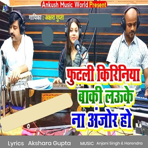 Phutali Kiriniya Baki Lauke Na Anjor Ho