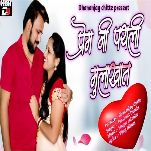 Prem Ni Payli Mulakhat