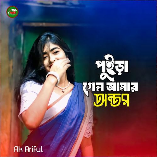 Puira Gelo Amar Ontor