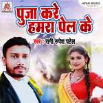Puja Kare Hamra Pel Ke